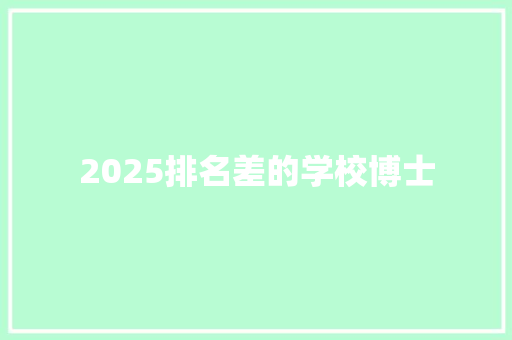 2025排名差的学校博士