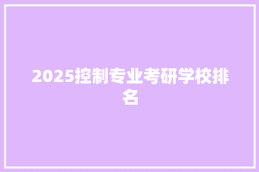 2025控制专业考研学校排名