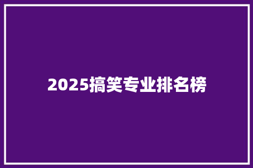 2025搞笑专业排名榜