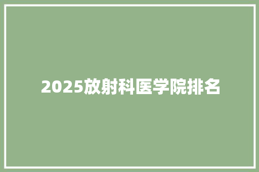 2025放射科医学院排名