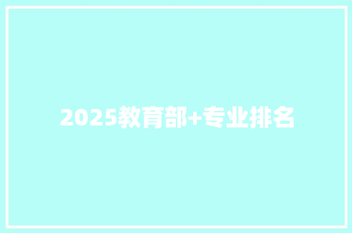 2025教育部+专业排名