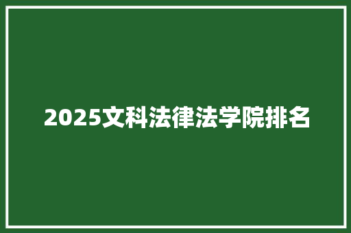 2025文科法律法学院排名