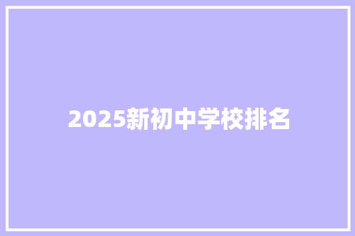2025新初中学校排名