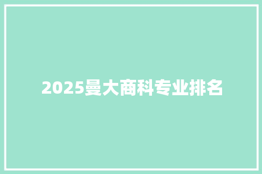 2025曼大商科专业排名