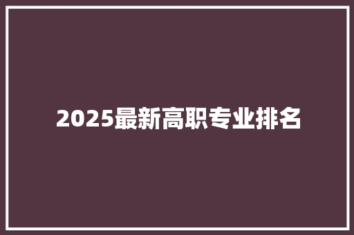 2025最新高职专业排名