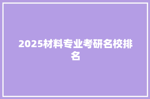 2025材料专业考研名校排名