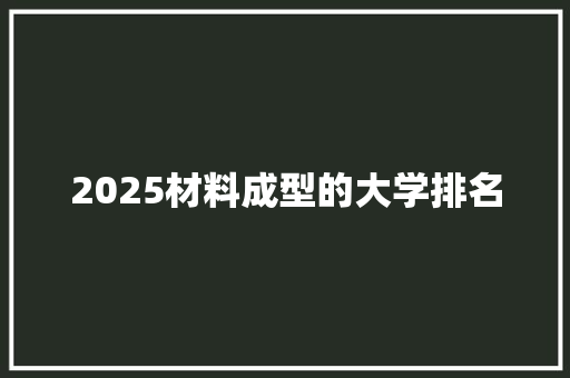 2025材料成型的大学排名