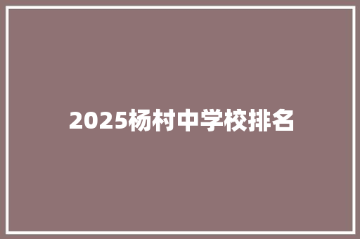 2025杨村中学校排名