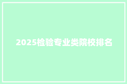 2025检验专业类院校排名