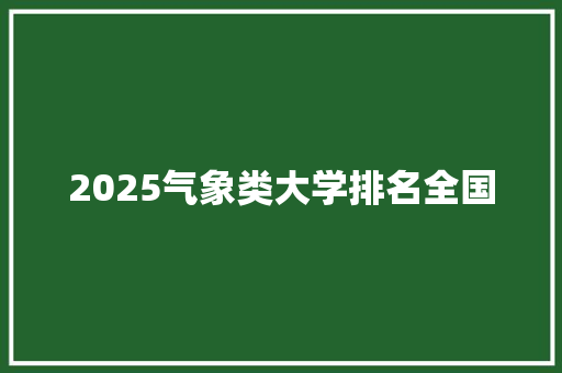2025气象类大学排名全国