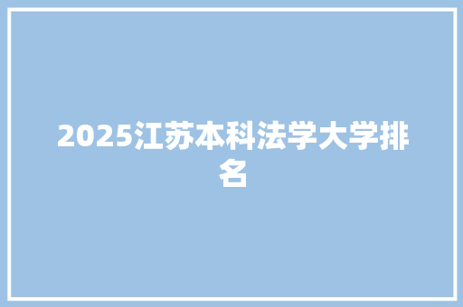 2025江苏本科法学大学排名