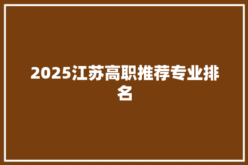 2025江苏高职推荐专业排名
