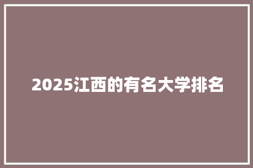 2025江西的有名大学排名