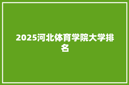 2025河北体育学院大学排名