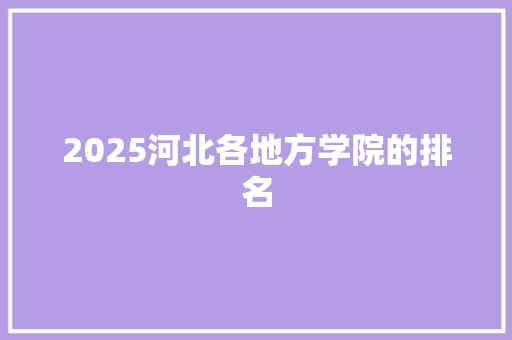 2025河北各地方学院的排名