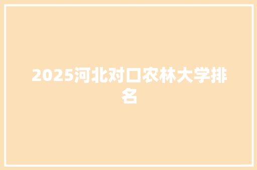 2025河北对口农林大学排名