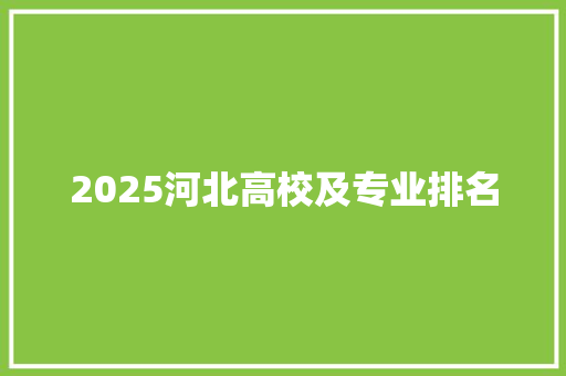2025河北高校及专业排名