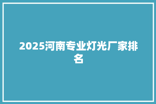 2025河南专业灯光厂家排名