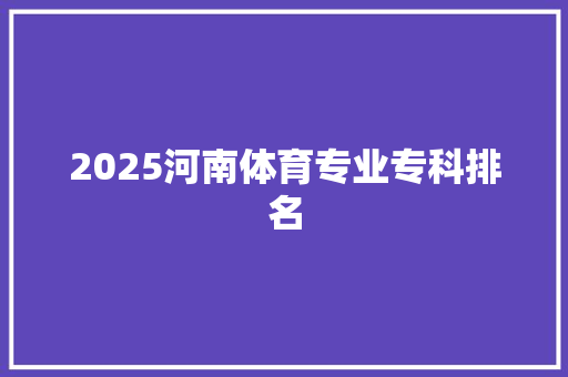 2025河南体育专业专科排名