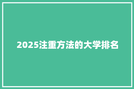 2025注重方法的大学排名