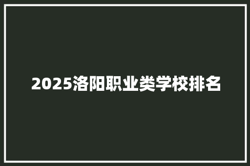2025洛阳职业类学校排名