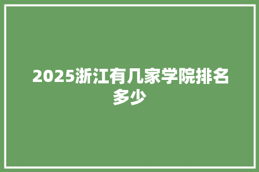 2025浙江有几家学院排名多少