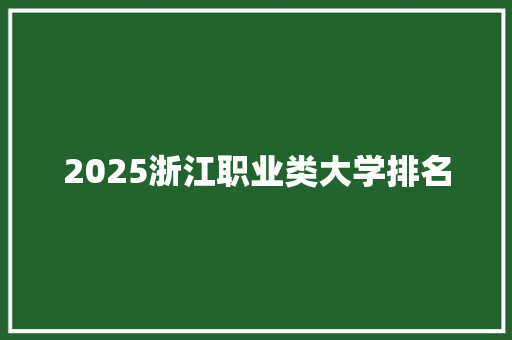 2025浙江职业类大学排名
