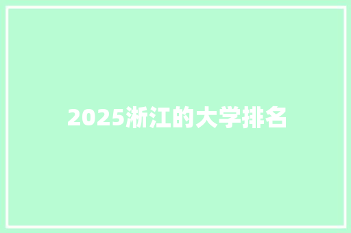 2025淅江的大学排名 采访稿