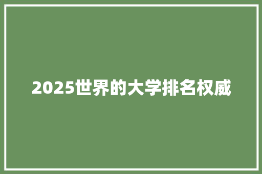 2025世界的大学排名权威