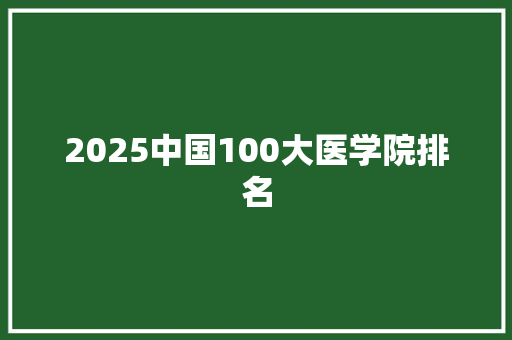 2025中国100大医学院排名