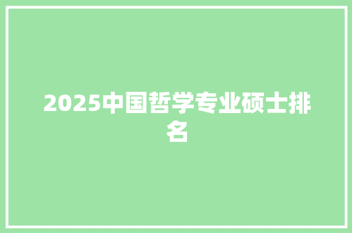 2025中国哲学专业硕士排名