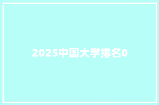 2025中国大学排名0