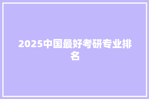 2025中国最好考研专业排名