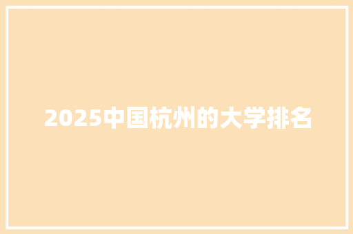 2025中国杭州的大学排名