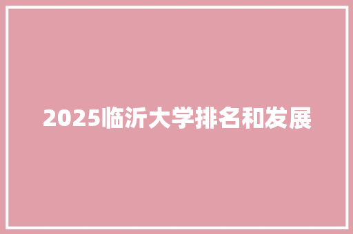 2025临沂大学排名和发展
