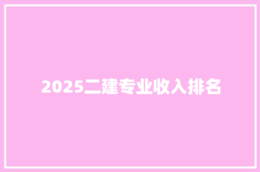 2025二建专业收入排名