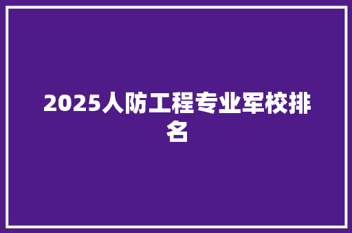 2025人防工程专业军校排名