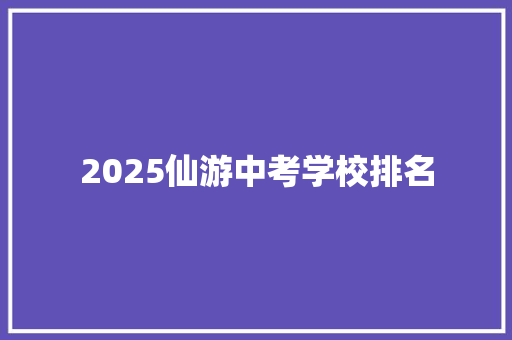 2025仙游中考学校排名