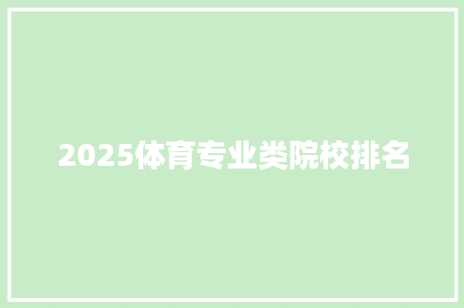 2025体育专业类院校排名 生活随笔