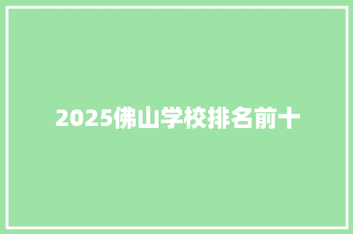 2025佛山学校排名前十
