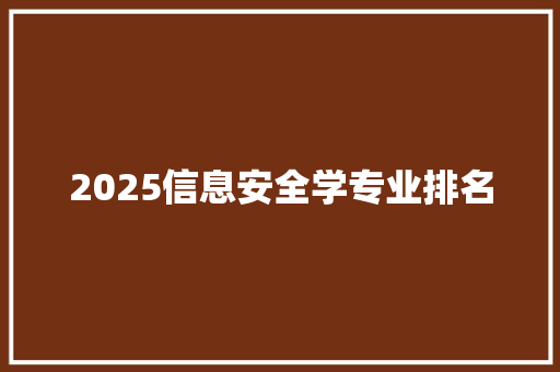 2025信息安全学专业排名