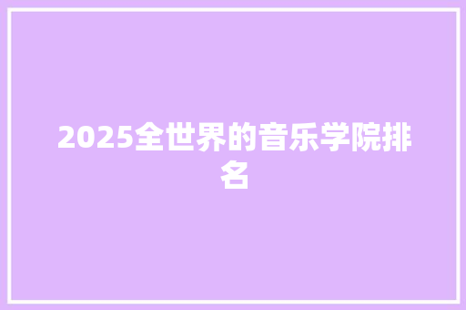 2025全世界的音乐学院排名