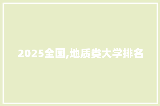 2025全国,地质类大学排名
