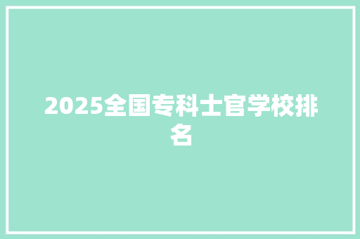 2025全国专科士官学校排名