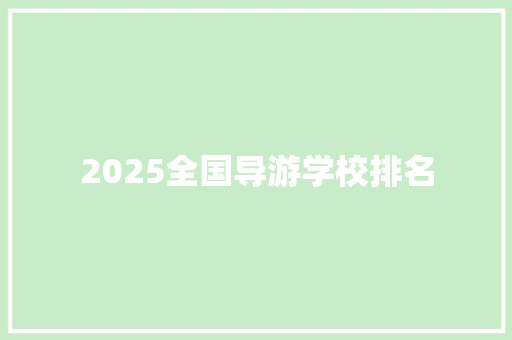 2025全国导游学校排名