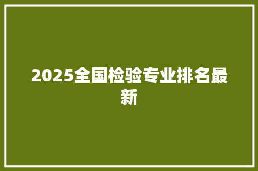 2025全国检验专业排名最新