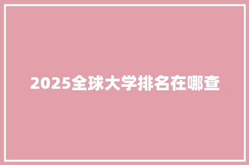 2025全球大学排名在哪查