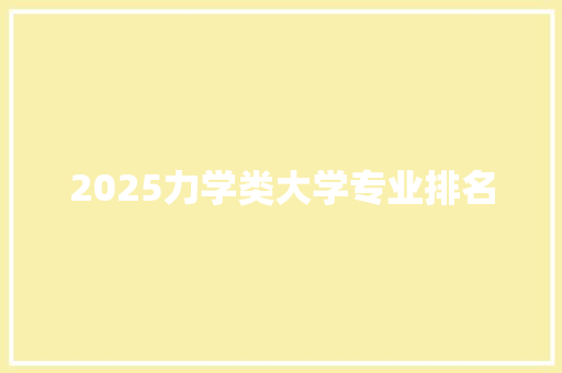 2025力学类大学专业排名