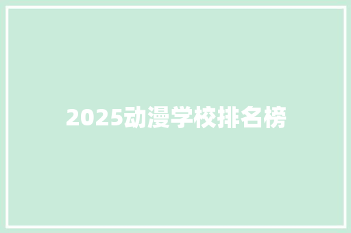 2025动漫学校排名榜