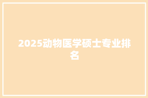 2025动物医学硕士专业排名